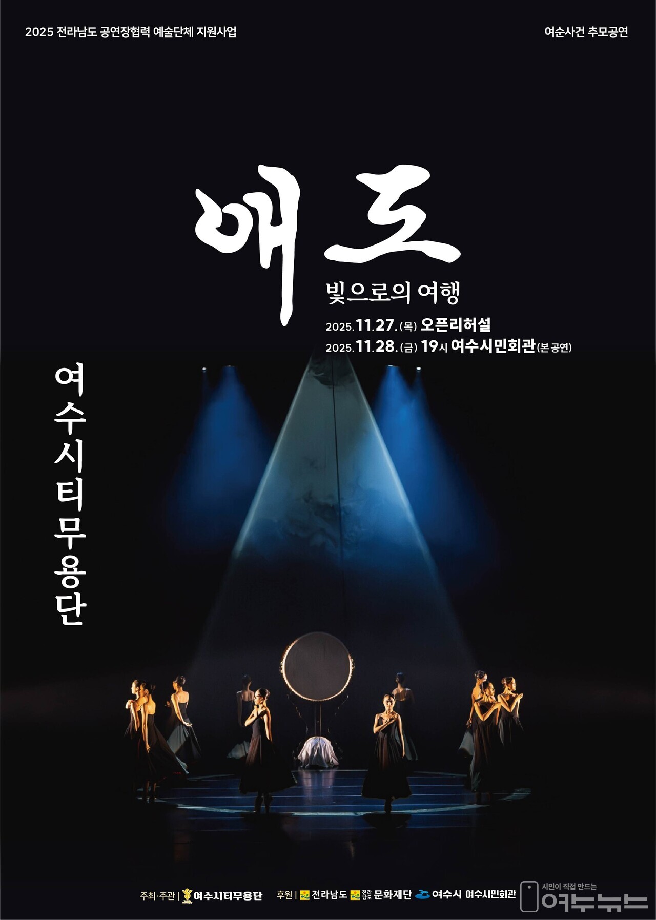 10.19 여순사건 희생자들의 넋을 기리는 창작뮤지컬·창작무용극 ‘애도-빛으로의 여행’ 포스터.